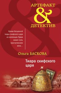 Обложка книги «Тиара скифского царя»