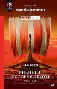 Обложка книги «Викинги. История эпохи: 793-1066 гг.»