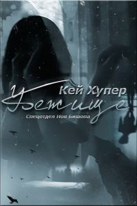 Обложка книги «Убежище»