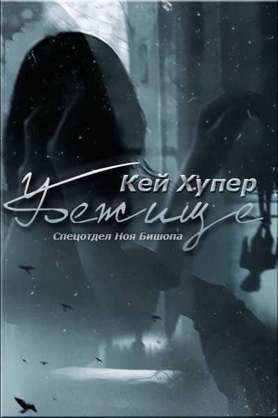 Обложка книги «Убежище»