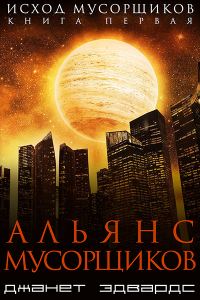 Обложка книги «Альянс мусорщиков»