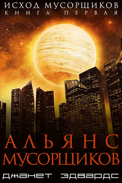 Обложка книги «Альянс мусорщиков»