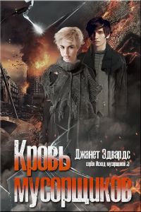 Обложка книги «Кровь мусорщиков»