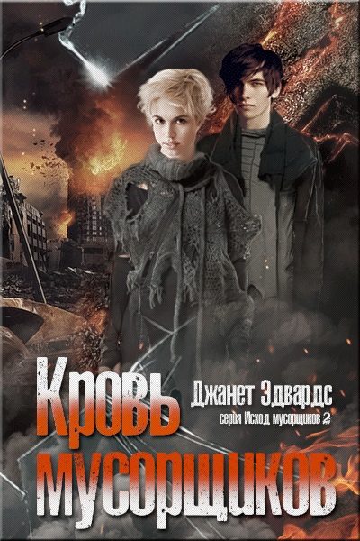 Обложка книги «Кровь мусорщиков»