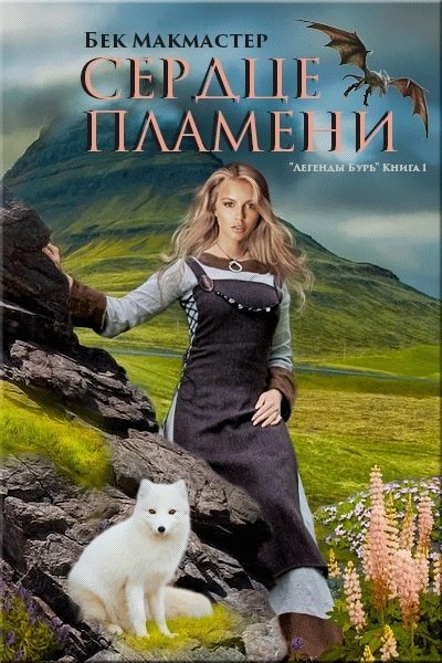 Обложка книги «Сердце пламени»