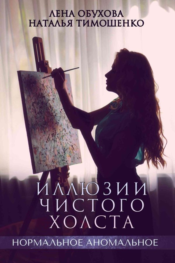 Обложка книги «Иллюзии чистого холста»
