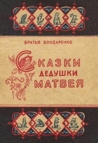 Обложка книги «Сказки дедушки Матвея»