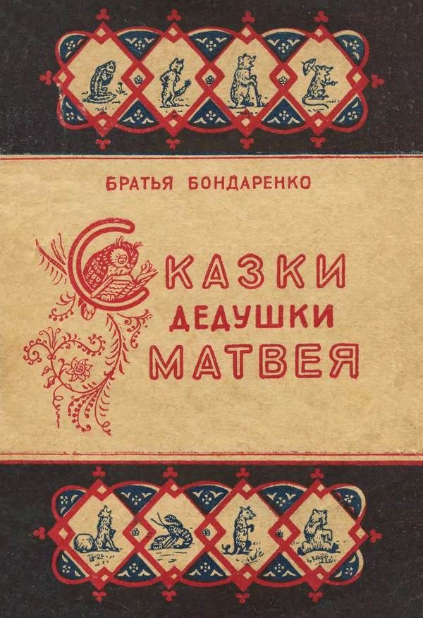 Обложка книги «Сказки дедушки Матвея»