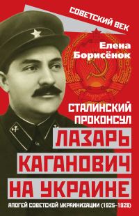 Обложка книги «Сталинский проконсул Лазарь Каганович на Украине. Апогей советской украинизации (1925–1928)»