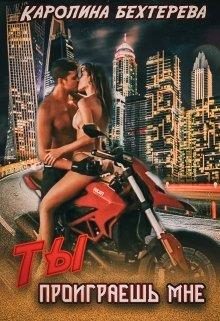 Обложка книги «Ты проиграешь Мне»