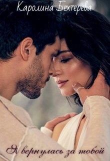 Обложка книги «Я вернулась за тобой...»