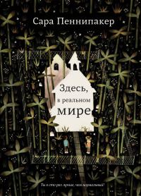 Обложка книги «Здесь, в реальном мире»