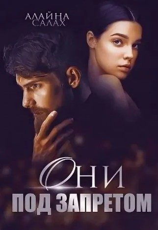 Обложка книги «Они под запретом»