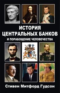 Обложка книги «История центральных банков и порабощение человечества»