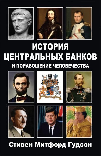 Обложка книги «История центральных банков и порабощение человечества»
