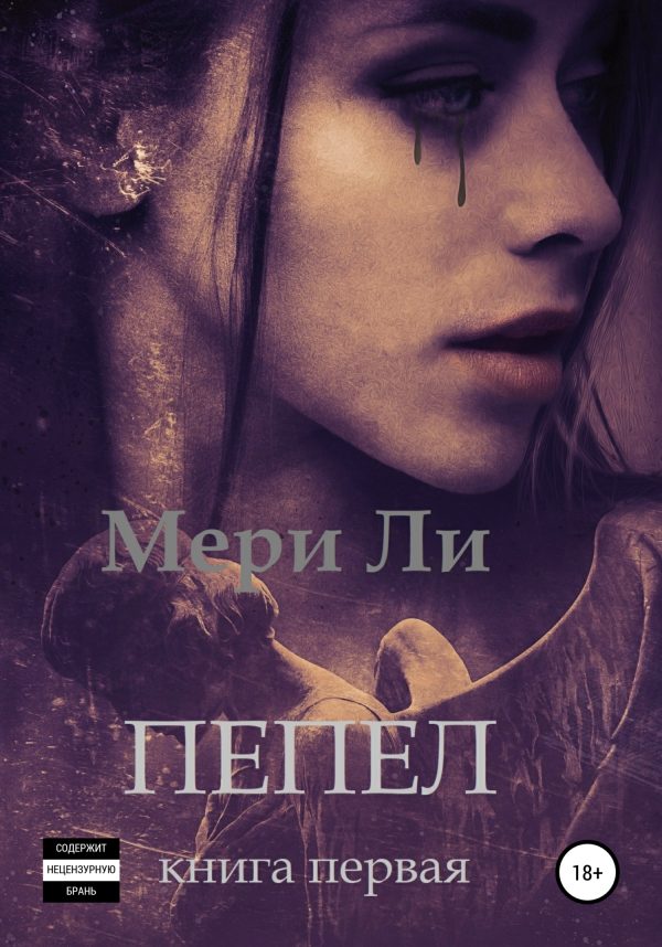 Обложка книги «Пепел. Книга первая»