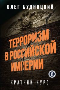 Обложка книги «Терроризм в Российской Империи: Краткий курс»