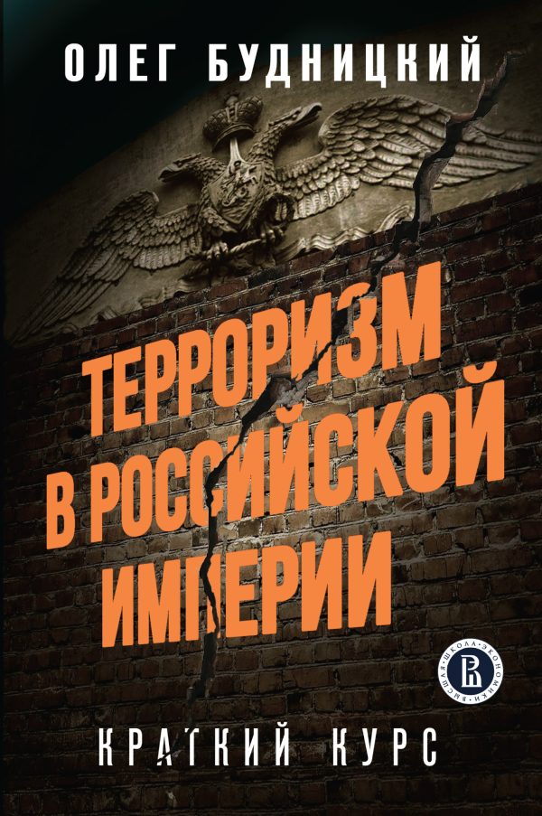 Обложка книги «Терроризм в Российской Империи: Краткий курс»