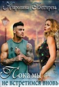 Обложка книги «Пока мы не встретимся вновь»