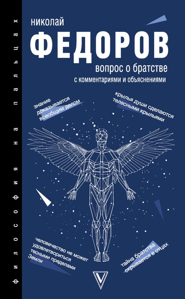 Обложка книги «Вопрос о братстве. С комментариями и объяснениями»