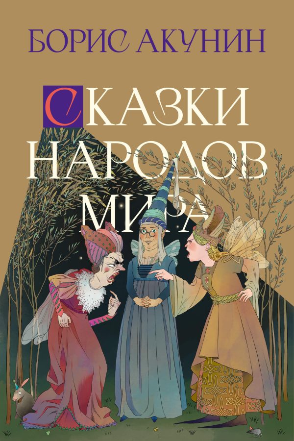 Обложка книги «Сказки народов мира»