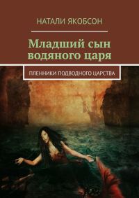 Обложка книги «Младший сын водяного царя. Пленники подводного царства»