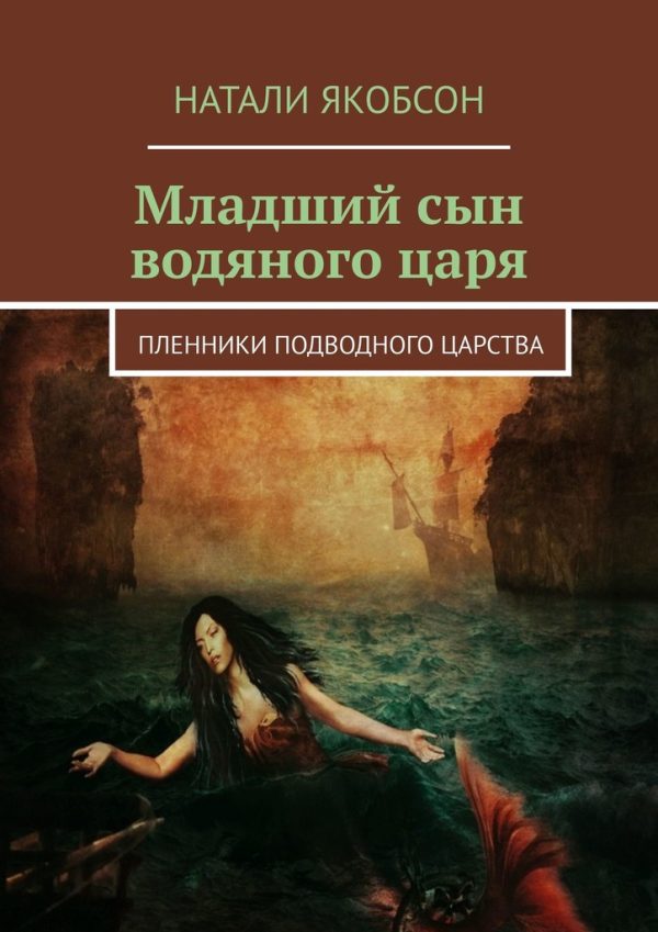 Обложка книги «Младший сын водяного царя. Пленники подводного царства»