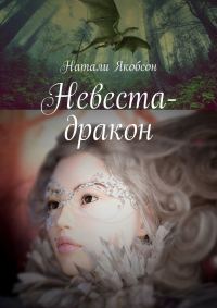 Обложка книги «Невеста-дракон»