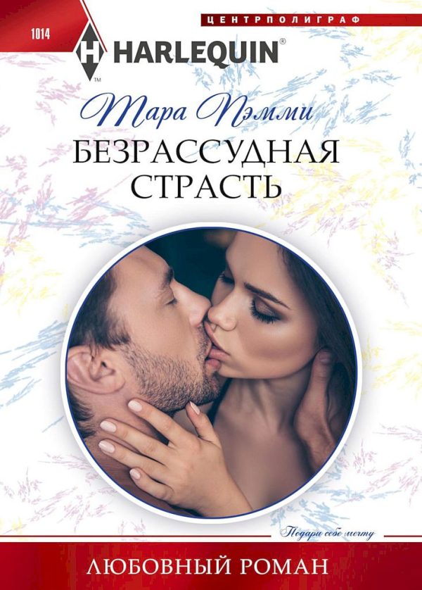Обложка книги «Безрассудная страсть»