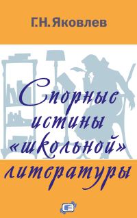 Обложка книги «Спорные истины «школьной» литературы»