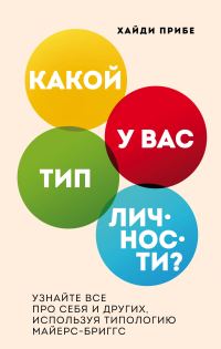 Обложка книги «Какой у вас тип личности? Узнайте все про себя и других, используя типологию Майерс-Бриггс»