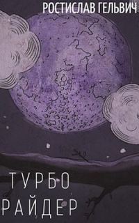 Обложка книги «Турбо Райдер (сокращённая версия)»