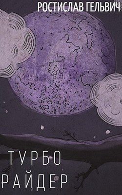Обложка книги «Турбо Райдер (сокращённая версия)»