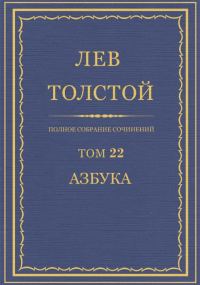 Обложка книги «ПСС. Том 22. Азбука 1871-1872. Книги 1-4»