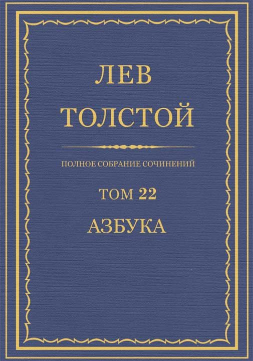 Обложка книги «ПСС. Том 22. Азбука 1871-1872. Книги 1-4»