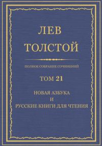 Обложка книги «ПСС. Том 21. Новая азбука и русские книги для чтения»