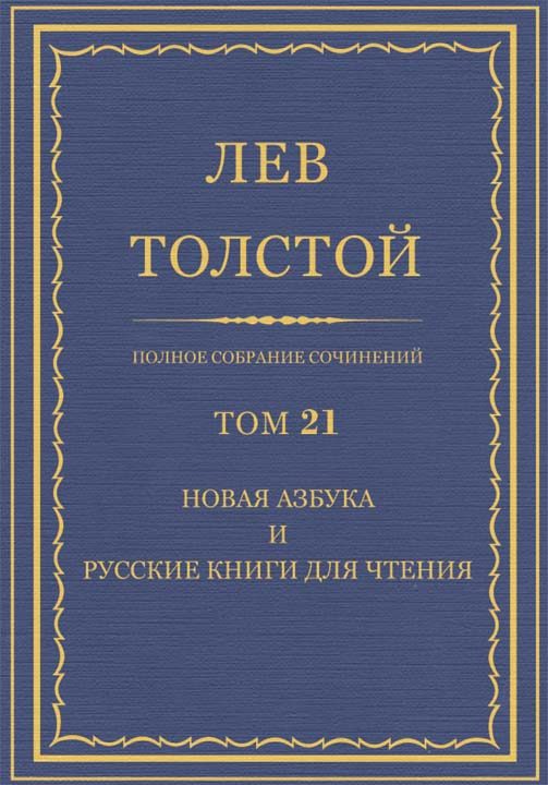 Обложка книги «ПСС. Том 21. Новая азбука и русские книги для чтения»