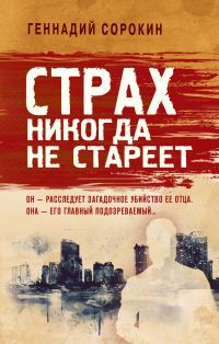 Обложка книги «Страх никогда не стареет»