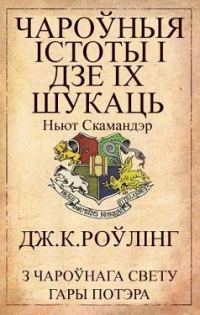 Обложка книги «Чароўныя істоты і дзе іх шукаць»