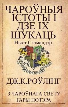 Обложка книги «Чароўныя істоты і дзе іх шукаць»