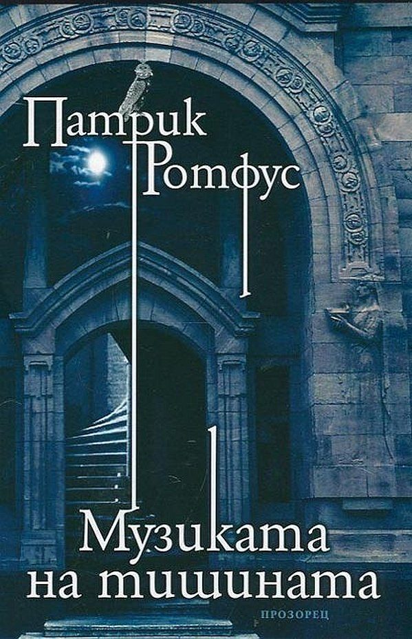 Обложка книги «Музиката на тишината»
