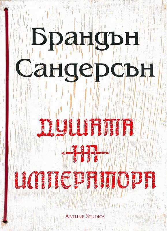 Обложка книги «Душата на императора»