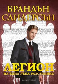Обложка книги «Легион: На една ръка разстояние»