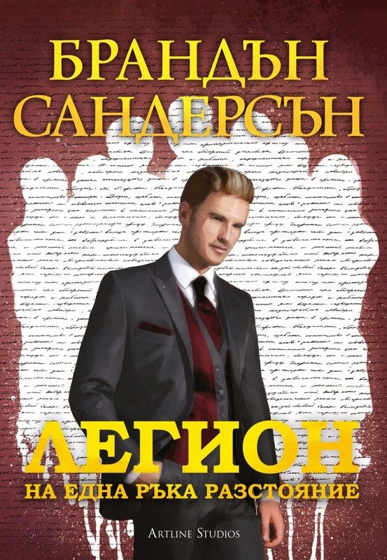 Обложка книги «Легион: На една ръка разстояние»