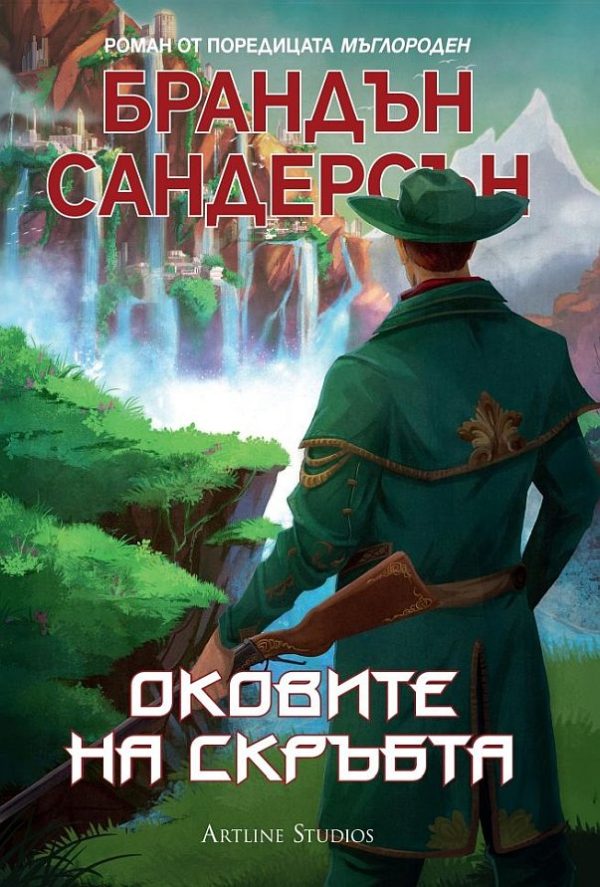 Обложка книги «Оковите на скръбта»