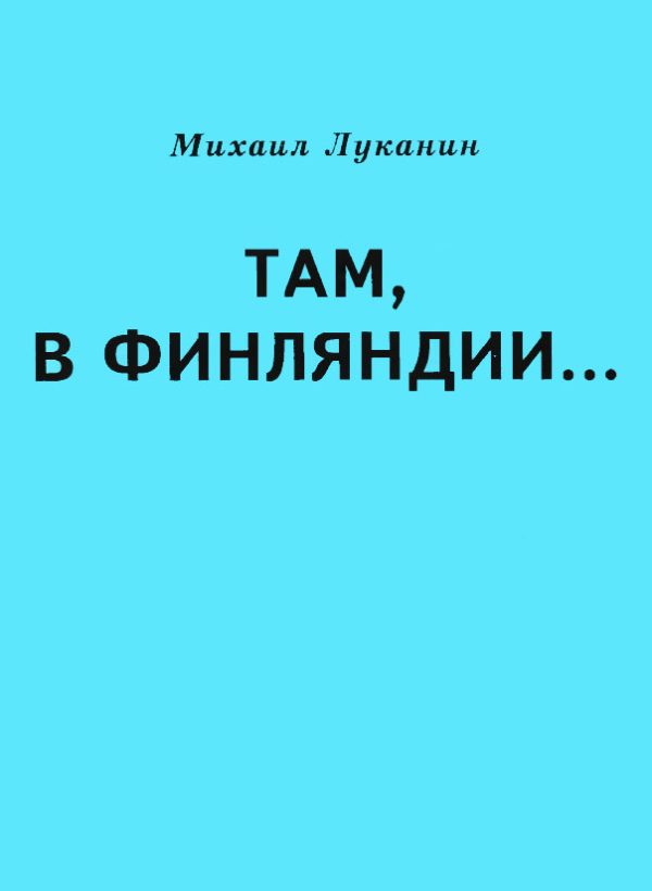 Обложка книги «Там, в Финляндии…»