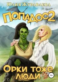 Обложка книги «Орки тоже люди»