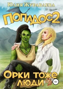Обложка книги «Орки тоже люди»