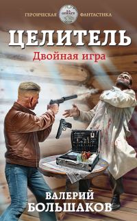 Обложка книги «Целитель #03 Двойная игра»