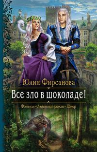 Обложка книги «Все зло в шоколаде!»
